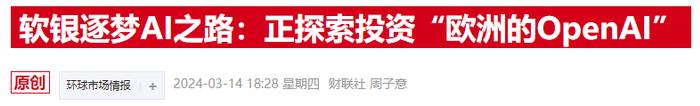 软银将斥资近10亿美元布局算力基建 目标开发万亿参数大模型