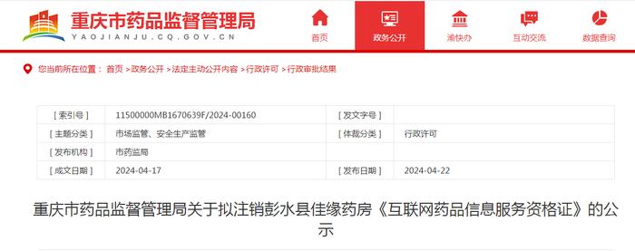重庆市药品监督管理局关于拟注销彭水县佳缘药房《互联网药品信息服务资格证》的公示