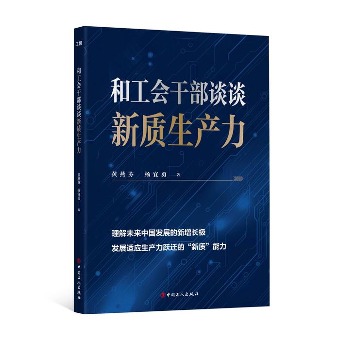 发展适应生产力跃迁的“新质”能力，《和工会干部谈谈新质生产力》即将出版