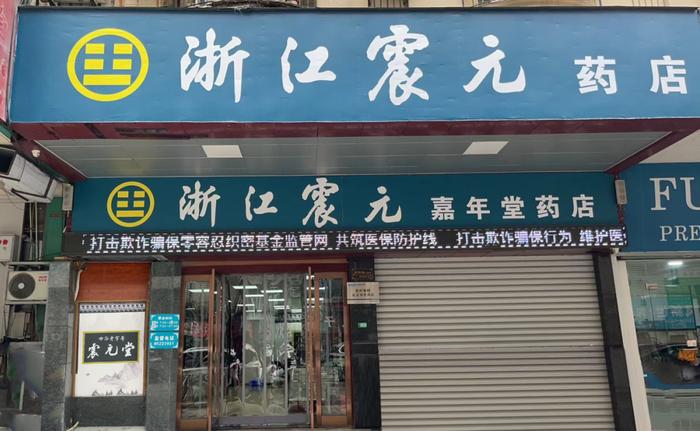 新店快讯：诸暨嘉年堂药店已开通医保统筹