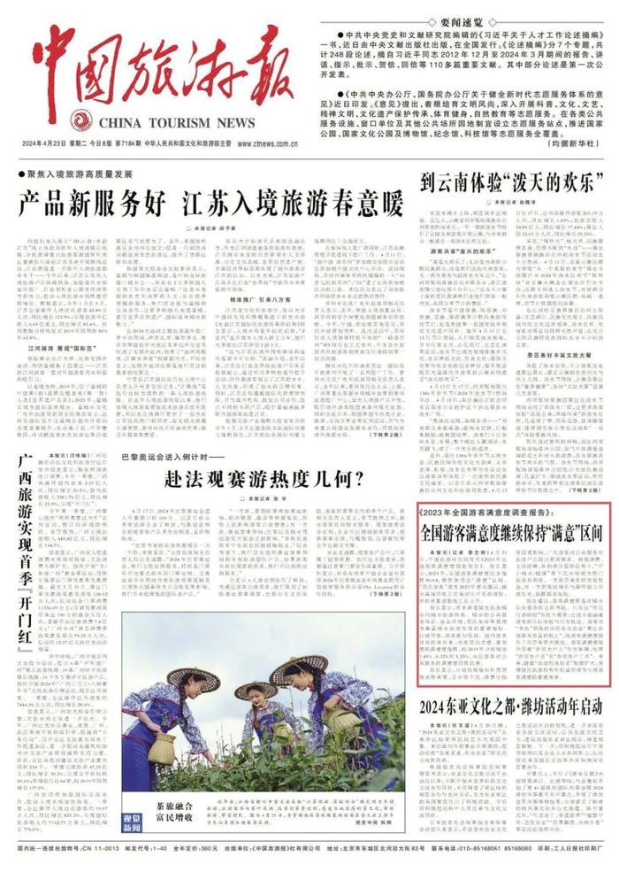 《2023年全国游客满意度调查报告》发布