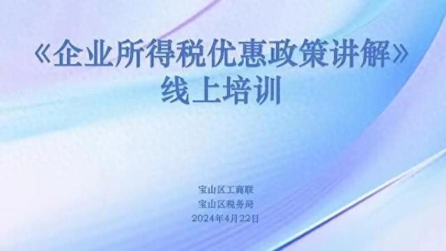 企业所得税优惠政策讲解线上培训顺利举行