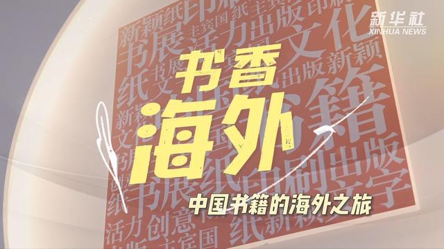 世界读书日｜书香海外：中国书籍的海外之旅