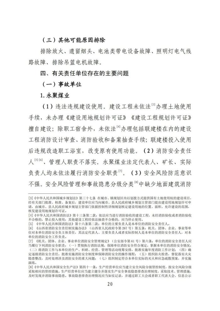 全文！永聚煤业重大火灾事故调查报告