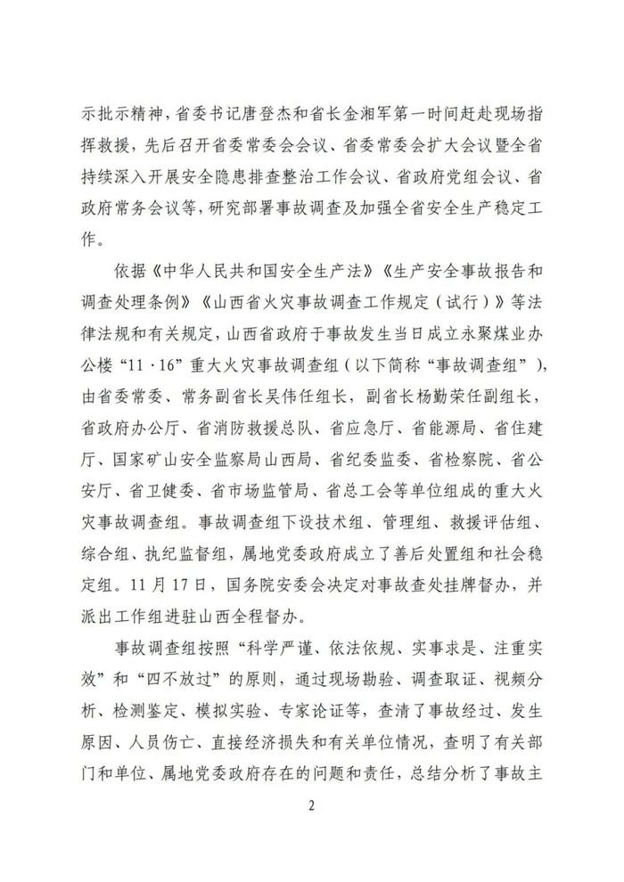 全文！永聚煤业重大火灾事故调查报告