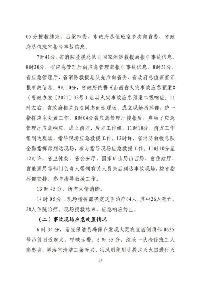 全文！永聚煤业重大火灾事故调查报告