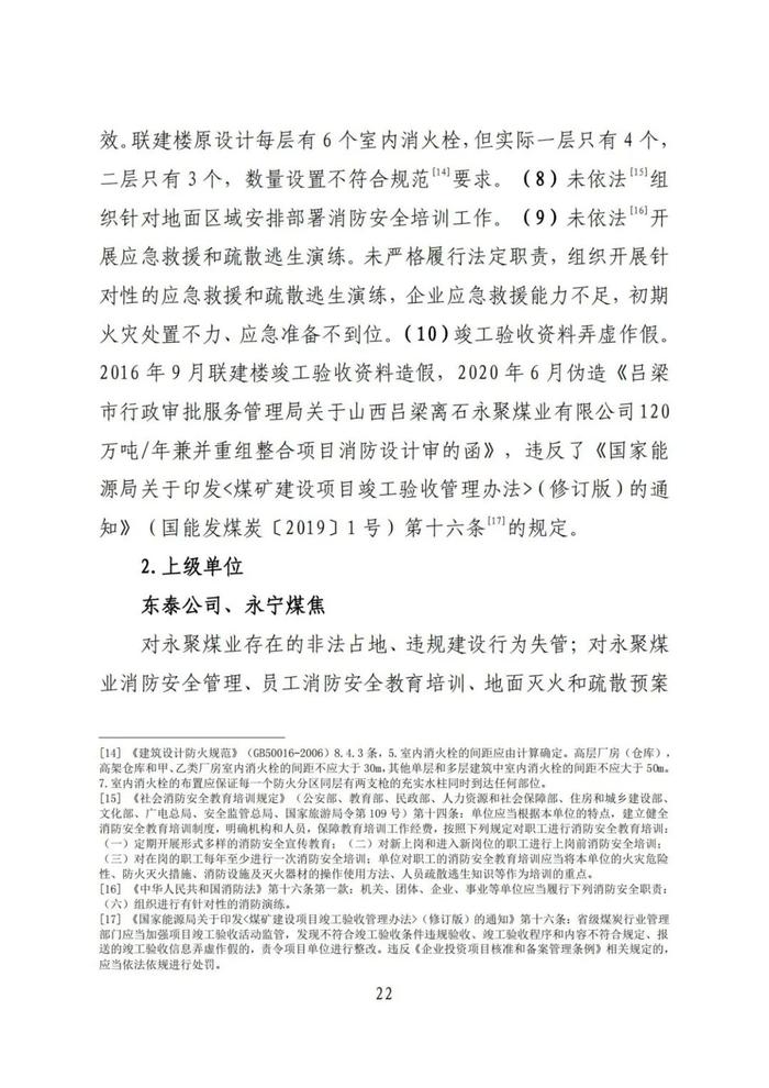 全文！永聚煤业重大火灾事故调查报告