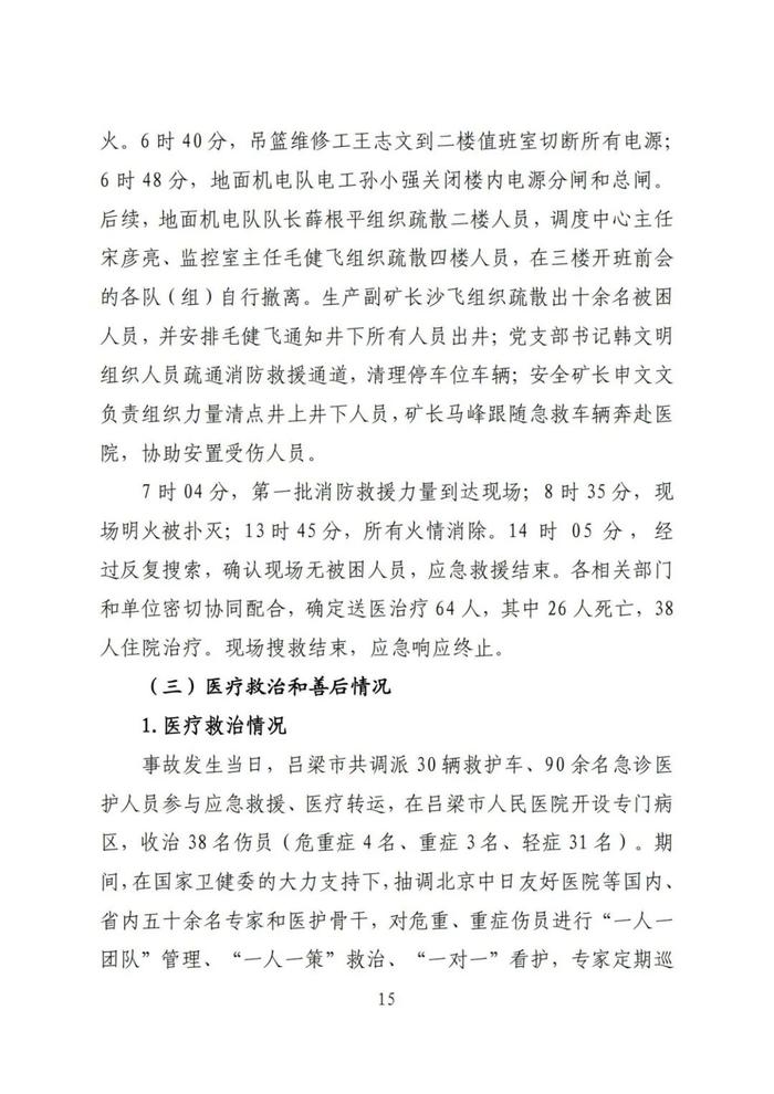 全文！永聚煤业重大火灾事故调查报告