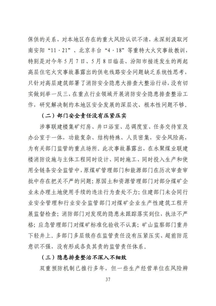 全文！永聚煤业重大火灾事故调查报告