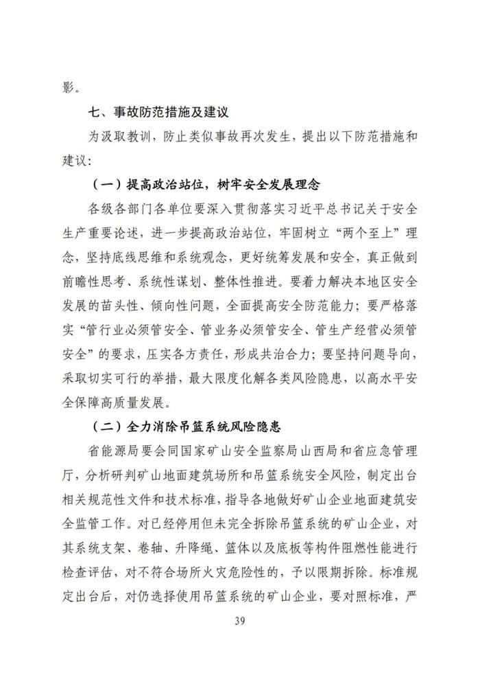 全文！永聚煤业重大火灾事故调查报告