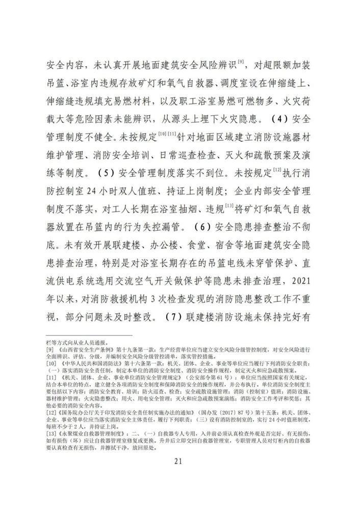 全文！永聚煤业重大火灾事故调查报告