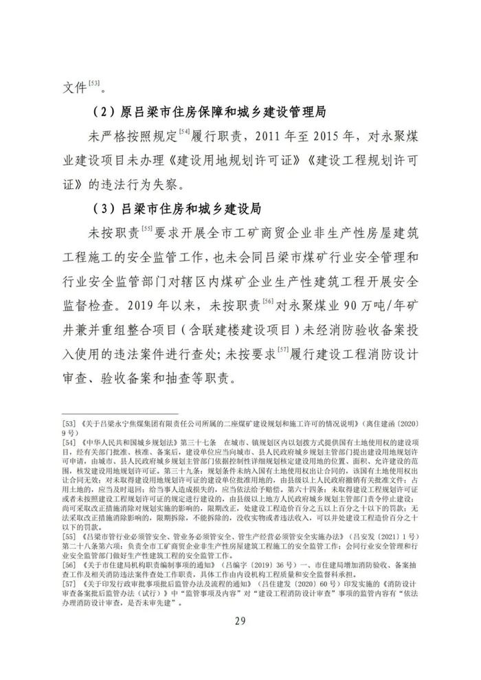 全文！永聚煤业重大火灾事故调查报告