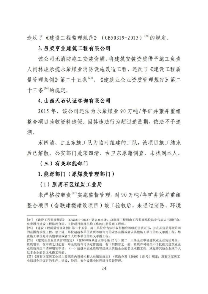 全文！永聚煤业重大火灾事故调查报告