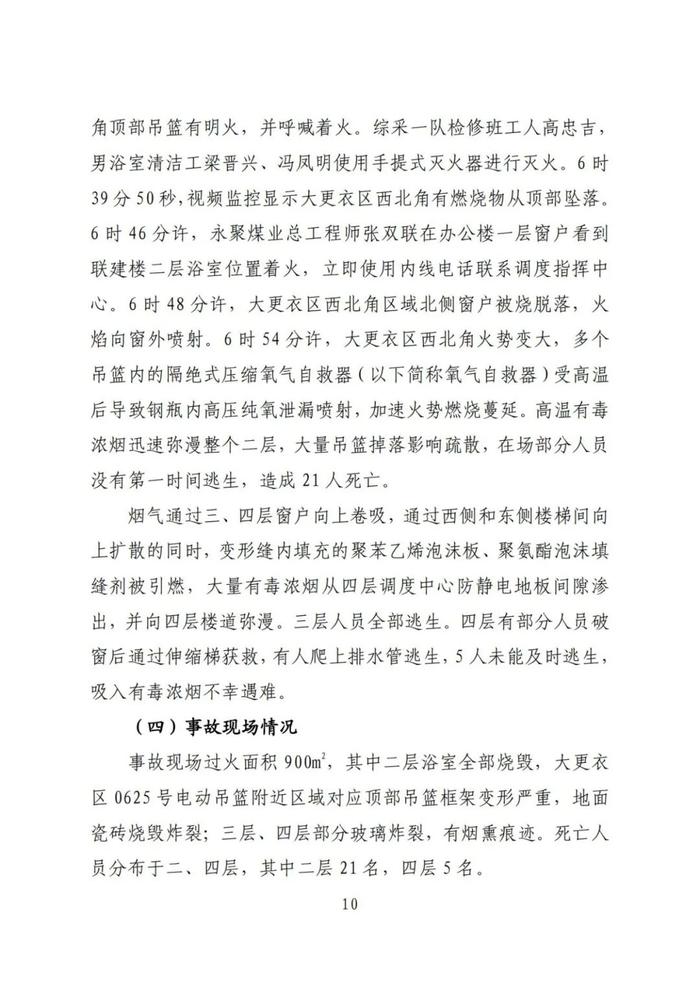 全文！永聚煤业重大火灾事故调查报告