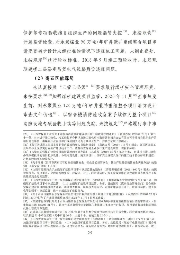 全文！永聚煤业重大火灾事故调查报告