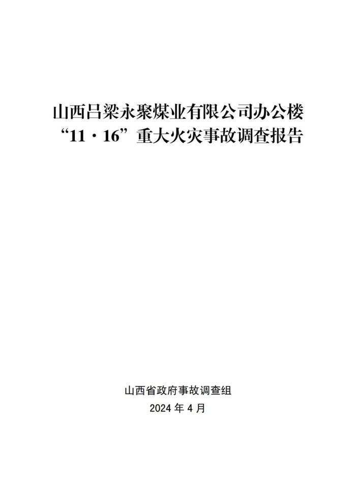 全文！永聚煤业重大火灾事故调查报告