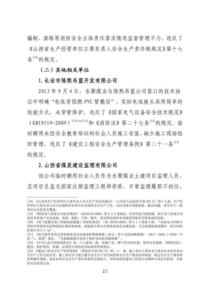 全文！永聚煤业重大火灾事故调查报告