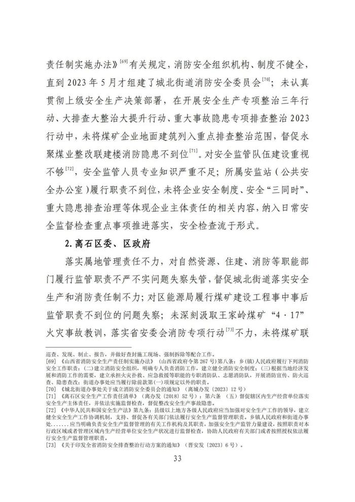 全文！永聚煤业重大火灾事故调查报告