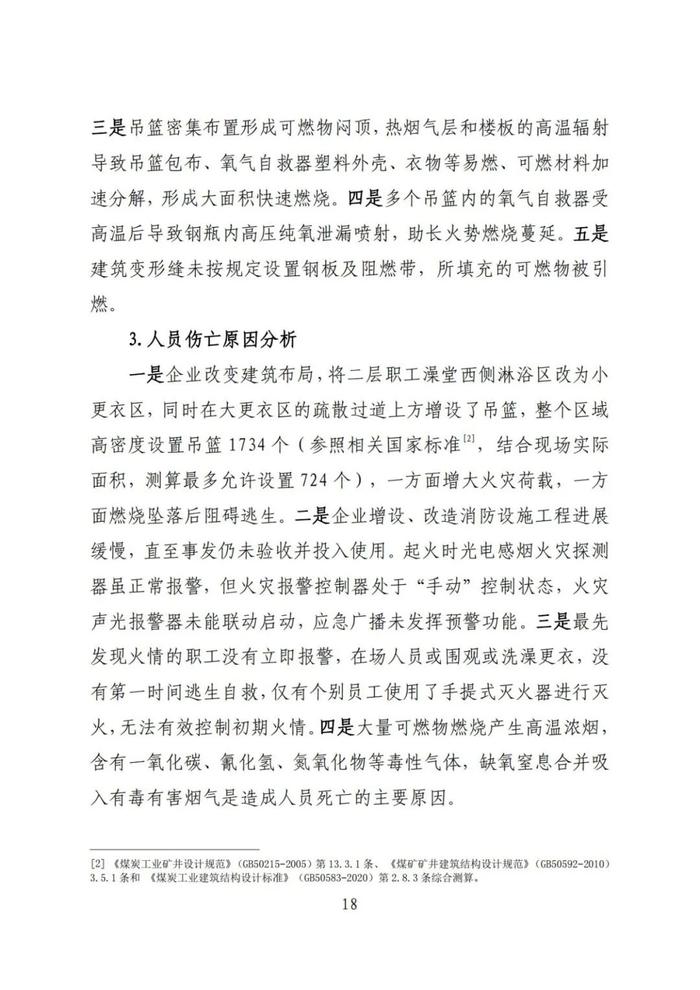 全文！永聚煤业重大火灾事故调查报告