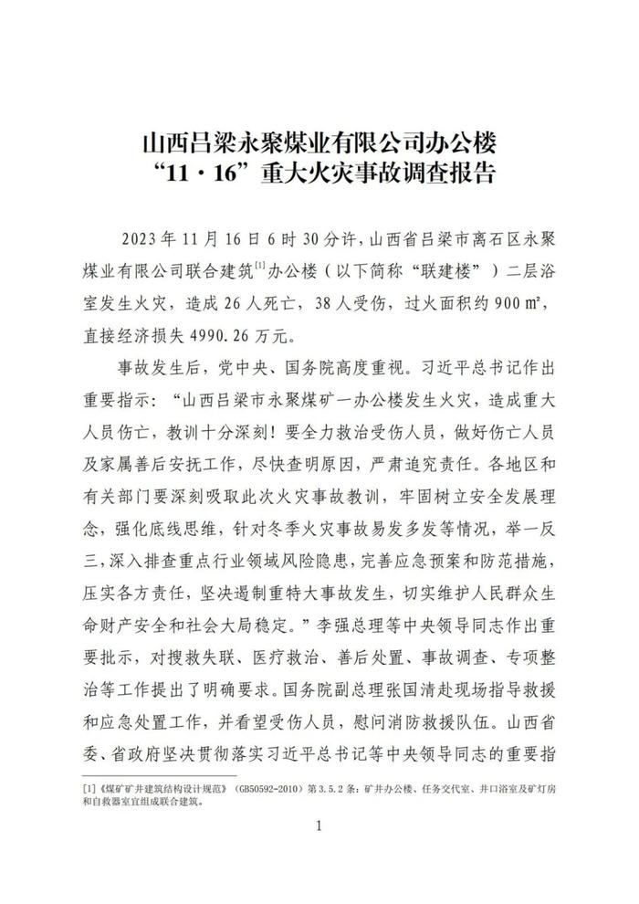 全文！永聚煤业重大火灾事故调查报告