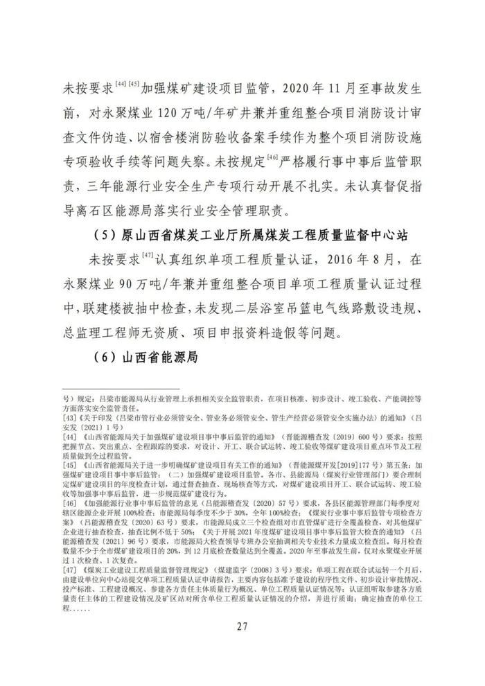 全文！永聚煤业重大火灾事故调查报告