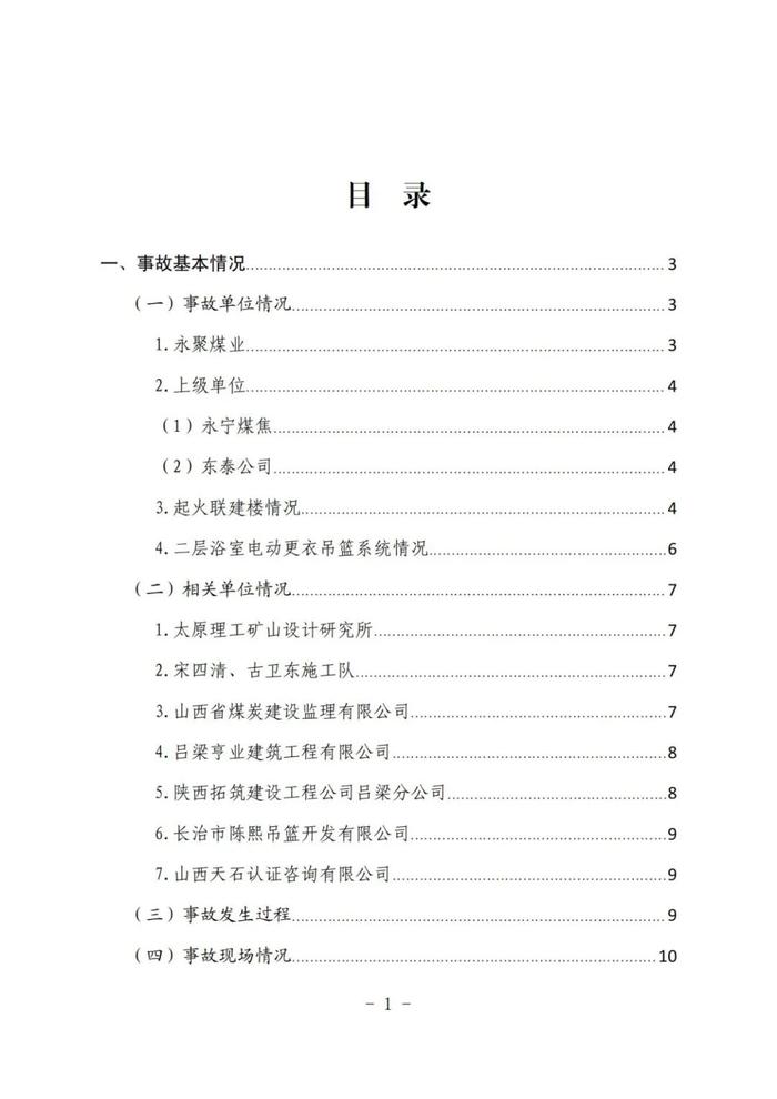 全文！永聚煤业重大火灾事故调查报告