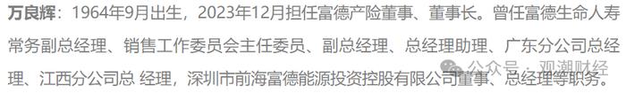 “一二把手”免职风波2年后，富德产险高层人事落定！张前斌出任总经理