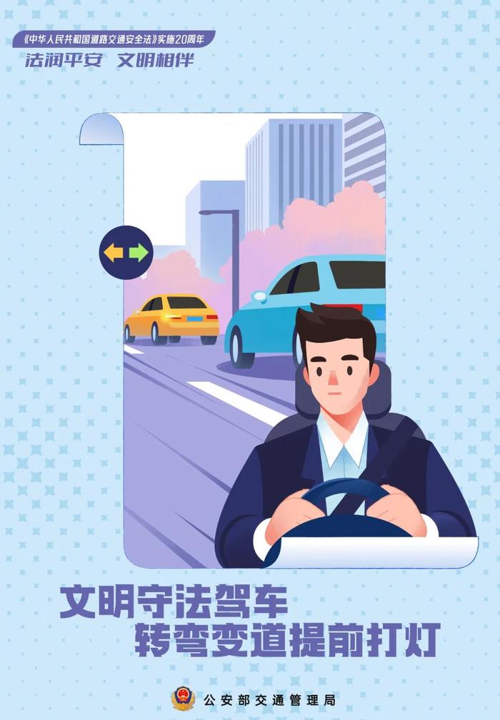 法润平安 文明相伴 《道路交通安全法》实施20周年主题海报公布