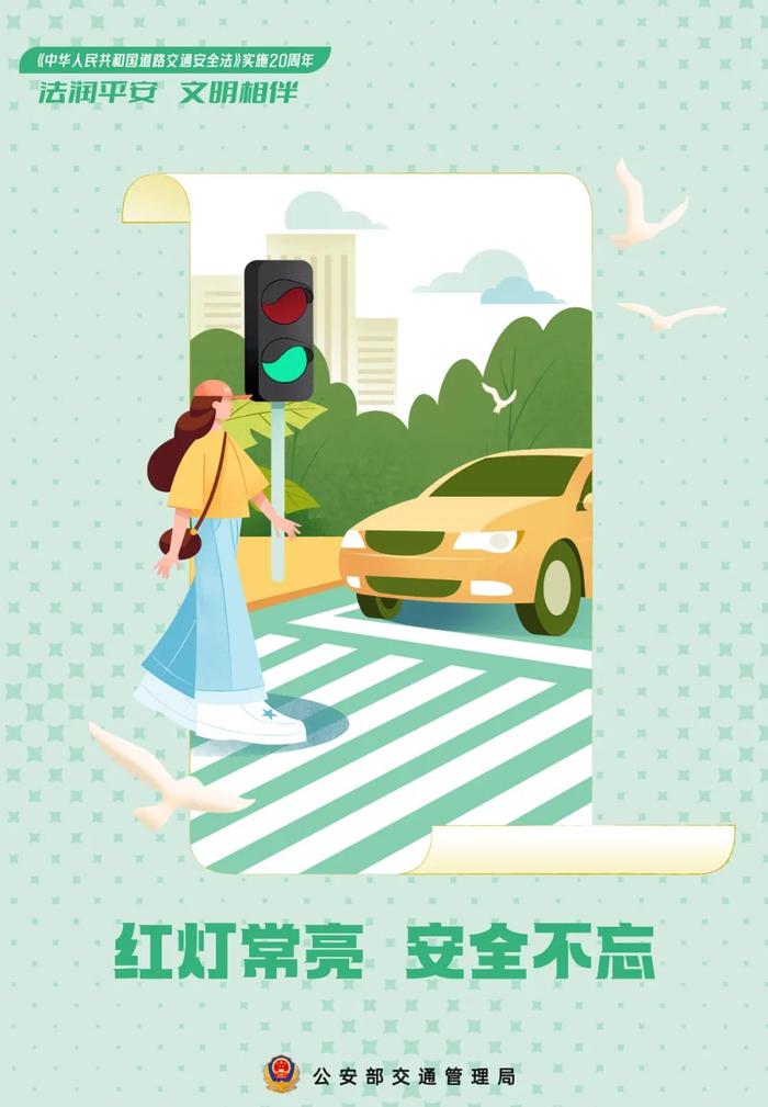 法润平安 文明相伴 《道路交通安全法》实施20周年主题海报公布