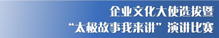 想C位出道吗？企业文化大使选拔暨“太极故事我来讲”演讲比赛火热报名中！