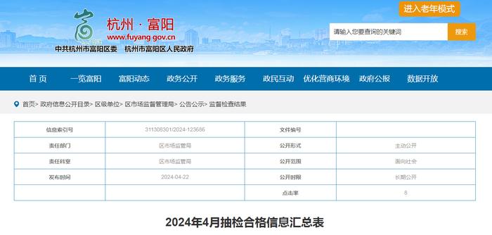 杭州市富阳区2024年4月抽检合格信息汇总表