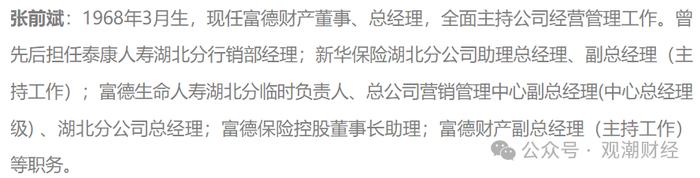 “一二把手”免职风波2年后，富德产险高层人事落定！张前斌出任总经理