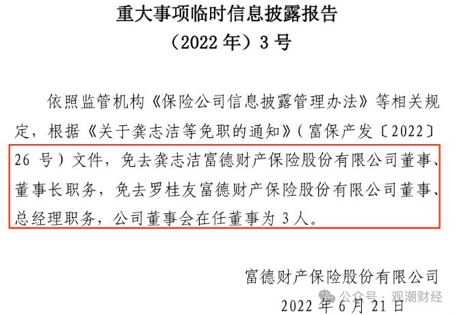 “一二把手”免职风波2年后，富德产险高层人事落定！张前斌出任总经理