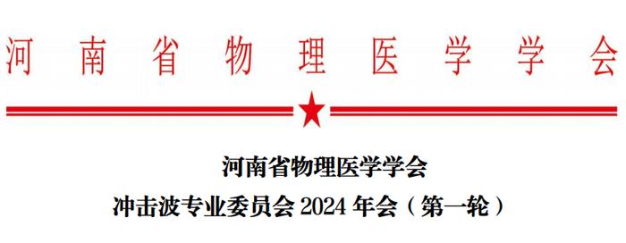 河南省物理医学学会冲击波专业委员会2024年会（第一轮通知）