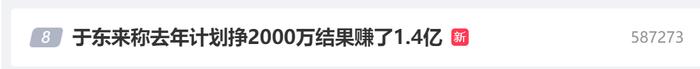 热搜！胖东来去年计划挣2000万元，于东来：结果挣了1.4亿，员工薪资普遍在8000元以上