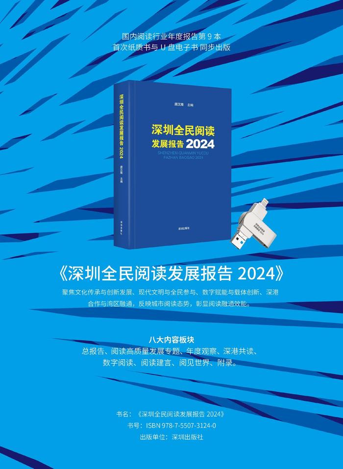 《深圳全民阅读发展报告2024》发布！2023年深圳人平均阅读量15本