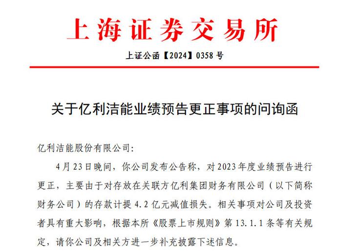 V观财报｜亿利洁能被问询：大额资金存放在关联方是否涉嫌利益输送