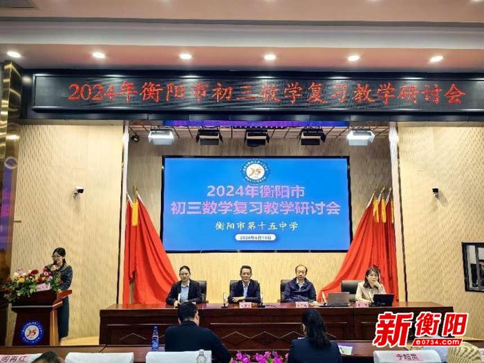 2024年衡阳市初三数学复习教学研讨会在市十五中成功举行