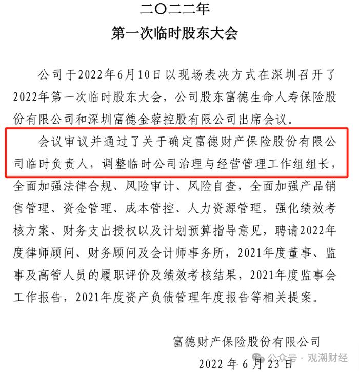 “一二把手”免职风波2年后，富德产险高层人事落定！张前斌出任总经理