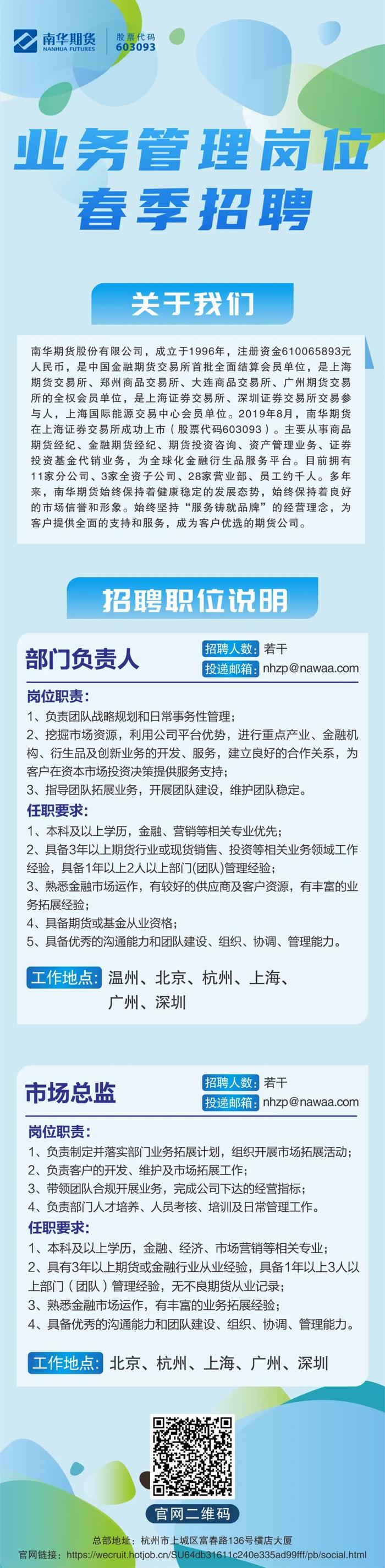 诚聘英才丨南华期货业务管理岗位春季招聘