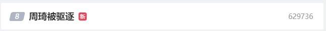 比赛转折点！“周琦被驱逐”冲上微博热搜榜第8位
