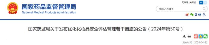 国家药监局关于发布优化化妆品安全评估管理若干措施的公告（2024年第50号）