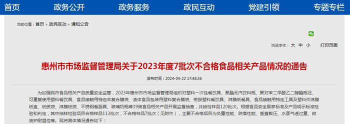 广东省惠州市市场监督管理局关于2023年度7批次不合格食品相关产品情况的通告