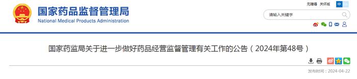 国家药监局关于进一步做好药品经营监督管理有关工作的公告（2024年第48号）