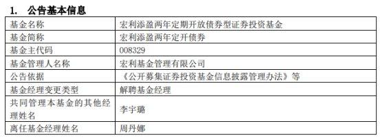 周丹娜离任宏利添盈两年定开债券