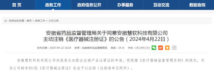 安徽省药品监督管理局关于同意安徽慧软科技有限公司主动注销《医疗器械注册证》的公告（2024年4月22日）