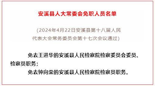 泉州一地最新人事任免，涉人大、法院、检察院、教育局……