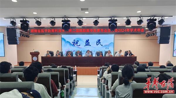 湖南省医学教育科技学会第二届高职高专教育专业委员会2024年学术年会在娄底职院举行