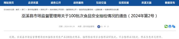 重庆市巫溪县市场监督管理局关于100批次食品安全抽检情况的通告（2024年第2号）