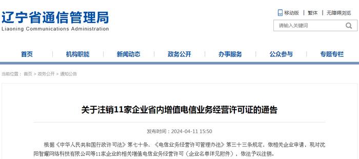 辽宁省通信管理局关于注销11家企业省内增值电信业务经营许可证的通告